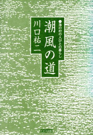 潮風の道 海の村の人びとの暮らし