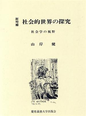 社会的世界の探究 社会学の視野