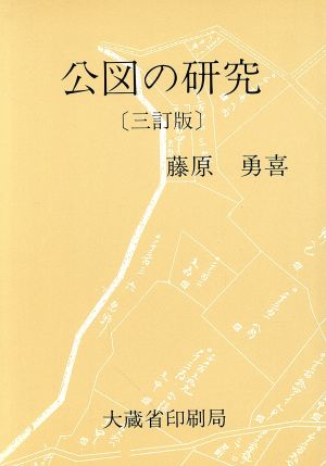 公図の研究