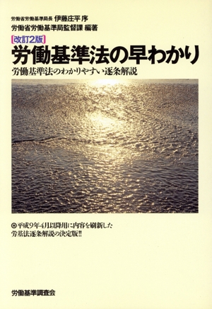 労働基準法の早わかり 労働基準法のわかりやすい逐条解説