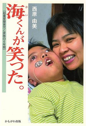 海くんが笑った。 超重度障害児と家族の6年間