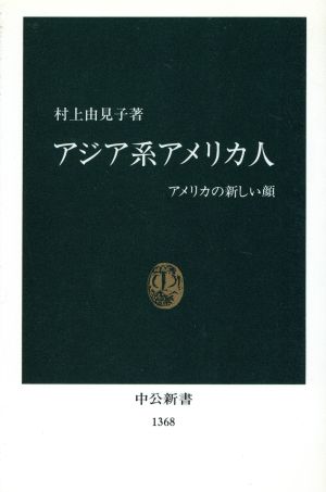 アジア系アメリカ人 アメリカの新しい顔 中公新書