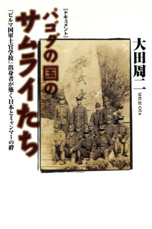 パゴダの国のサムライたち 「ビルマ国軍士官学校」出身者が築く、日本とミャンマーの絆