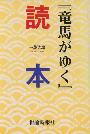 『竜馬がゆく』読本