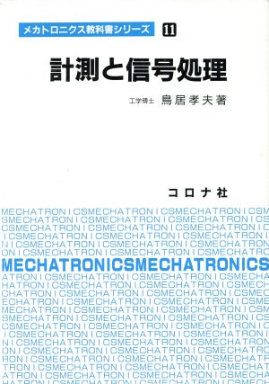 計測と信号処理 メカトロニクス教科書シリーズ11