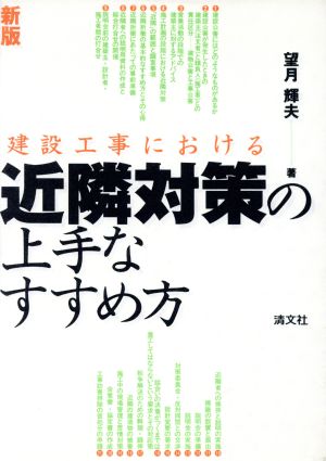 建設工事における近隣対策の上手なすすめ方