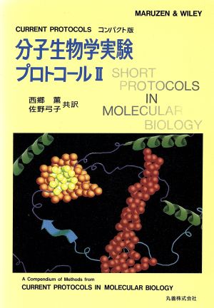 分子生物学実験プロトコール(2)Current protocolsコンパクト版CURRENT PROTOCOLS コンパクト版