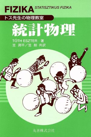 統計物理 トス先生の物理教室