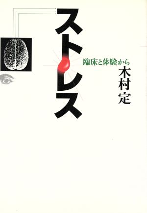 ストレス 臨床と体験から