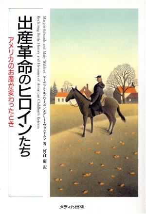 出産革命のヒロインたち アメリカのお産が変わったとき