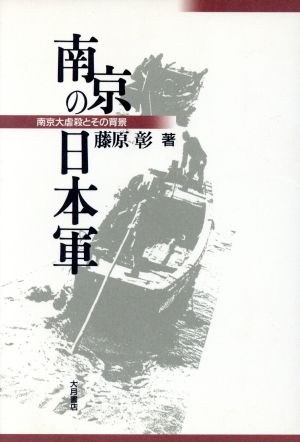 南京の日本軍南京大虐殺とその背景