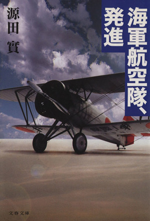 海軍航空隊、発進 文春文庫