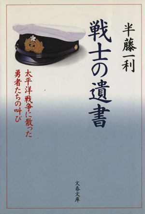 戦士の遺書 太平洋戦争に散った勇者たちの叫び 文春文庫