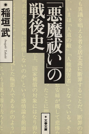 「悪魔祓い」の戦後史 進歩的文化人の言論と責任 文春文庫