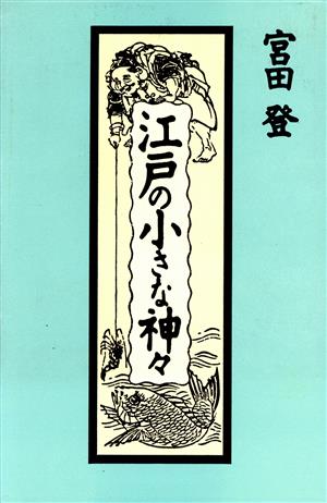 江戸の小さな神々