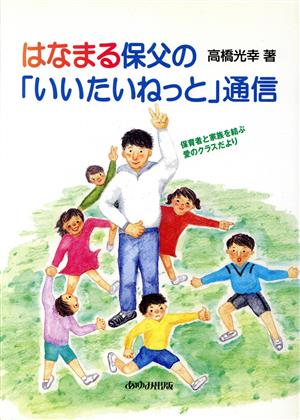 はなまる保父の「いいたいねっと」通信 保育者と家族を結ぶ愛のクラスだより