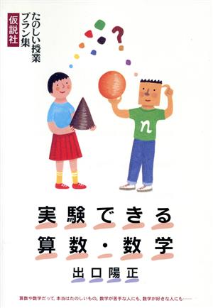 実験できる算数・数学 たのしい授業プラン集 たのしい授業プラン集