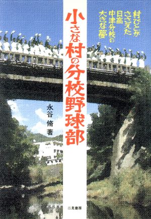 小さな村の分校野球部村びとがささえた日高中津分校の大きな夢