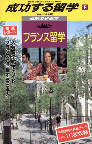 フランス留学('98～'99版) 地球の歩き方 成功する留学F成功する留学F