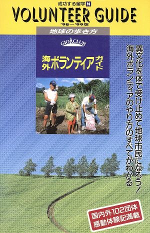 海外ボランティアガイド('98～'99版) 地球の歩き方 成功する留学N成功する留学N