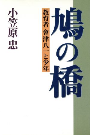 鳩の橋 教育者 会津八一と少年