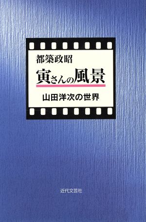 寅さんの風景 山田洋次の世界