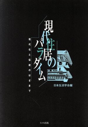 現代住居のパラダイム 現代化と伝統のはざまで