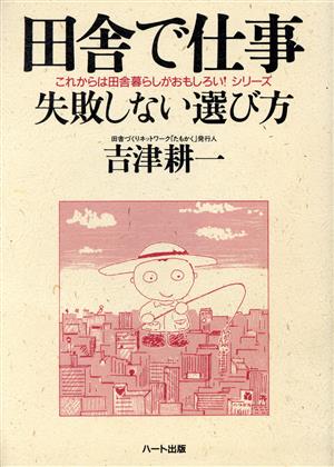 田舎で仕事 失敗しない選び方 これからは田舎暮らしがおもしろい！シリーズ