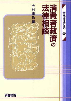 消費者救済の法律相談 青林法律相談17