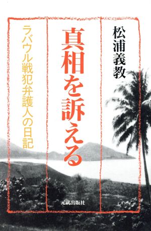 真相を訴える ラバウル戦犯弁護人の日記