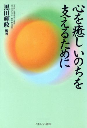 心を癒しいのちを支えるために シリーズ・生と死を考える5