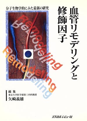 血管リモデリングと修飾因子 分子生物学的にみた最新の研究