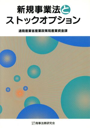 新規事業法とストックオプション