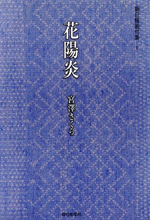 句集 花陽炎 朝日精鋭句集1