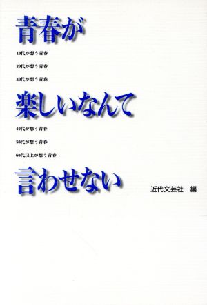 青春が楽しいなんて言わせない