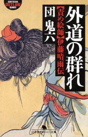 外道の群れ 責め絵師・伊藤晴雨伝 幻冬舎アウトロー文庫