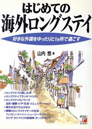 はじめての海外ロングステイ 好きな外国をゆったりと1カ所で過ごす アスカビジネス