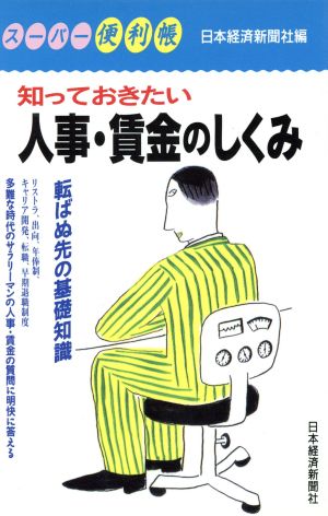 知っておきたい 人事・賃金のしくみ 転ばぬ先の基礎知識 スーパー便利帳