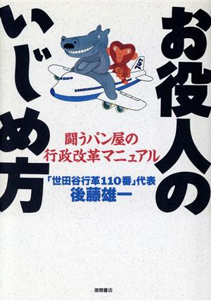 お役人のいじめ方 闘うパン屋の行政改革マニュアル