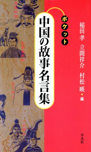 ポケット 中国の故事名言集