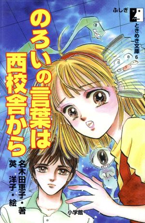 のろいの言葉は西校舎から ふしぎときめき文庫