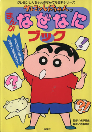 クレヨンしんちゃんのまんがなぜなにブック クレヨンしんちゃんのなんでも百科シリーズ