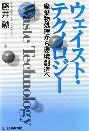 ウェイスト・テクノロジー 廃棄物処理から環境創造へ