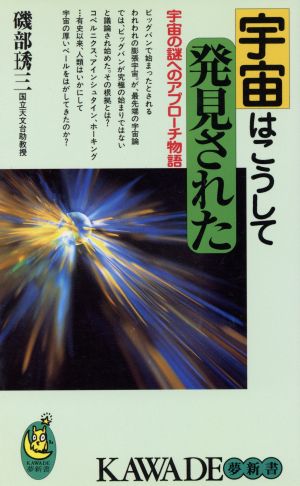 宇宙はこうして発見された 宇宙の謎へのアプローチ物語 KAWADE夢新書