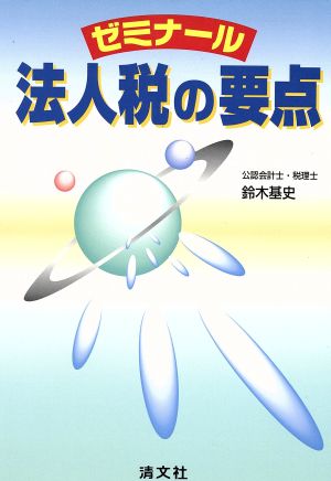 ゼミナール 法人税の要点