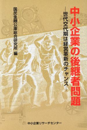 中小企業の後継者問題 世代交代期は経営革新のチャンス