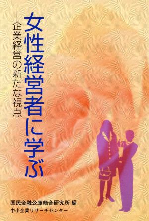 女性経営者に学ぶ 企業経営の新たな視点