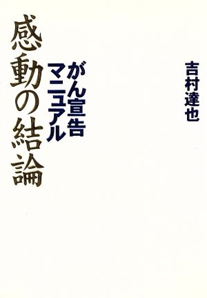 がん宣告マニュアル 感動の結論がん宣告マニュアル