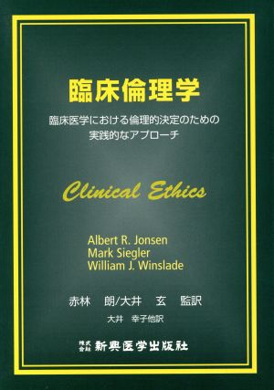 臨床倫理学 臨床医学における倫理的決定のための実践的なアプローチ