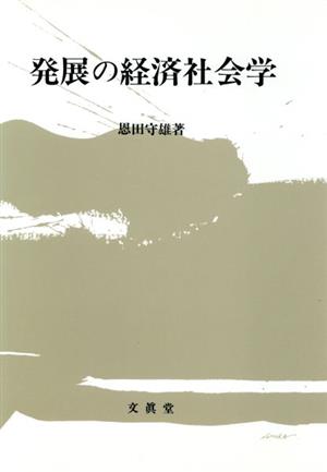 発展の経済社会学